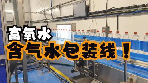 調試安裝60天！出口到英國的富氧水包裝線含氣水灌裝