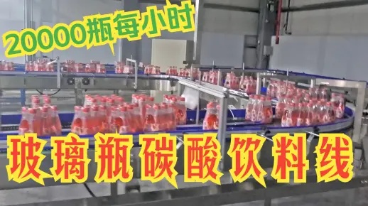 20000瓶每小時玻璃瓶含氣飲料灌裝線
